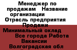 Менеджер по продажам › Название организации ­ Snaim › Отрасль предприятия ­ Продажи › Минимальный оклад ­ 30 000 - Все города Работа » Вакансии   . Волгоградская обл.,Волжский г.